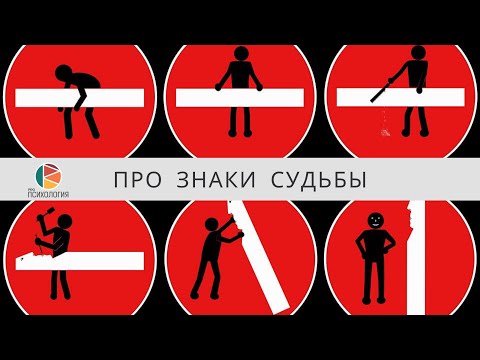 Видео: "Про знаки судьбы". Ковалев С.В.