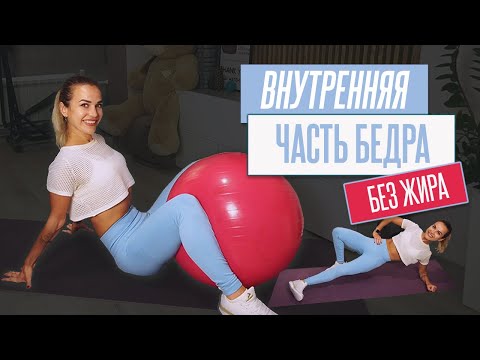 Видео: Как убрать ЖИР с ВНУТРЕННЕЙ ЧАСТИ БЕДРА | Эффективные упражнения для внутренней поверхности бедра