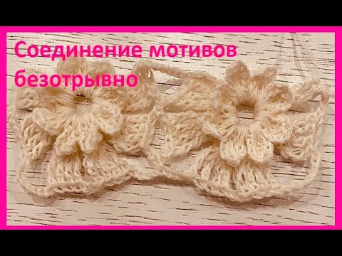 Видео: Соединение Обьемного цветочного МОТИВА , безотрывного вязания , crochet beautiful pattern(узор №190)