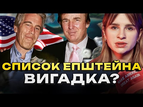 Видео: Кого прикривають у справі Епштейна?