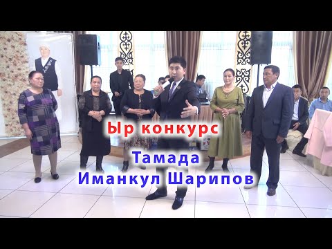 Видео: Тамада | Иманкул Шарипов | Ыр конкурсу | Тойдогу эң кызыктуу жаңы оюндар | Свадьба ОШ | Cупер игра