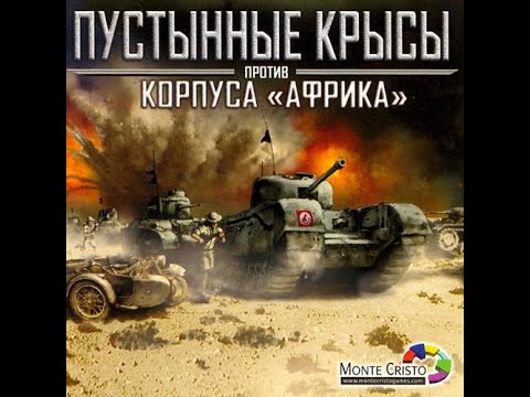 Видео: Afrika Korps vs. Desert Rats Пустынные крысы против корпуса африка. прохождение #2-Прорыв
