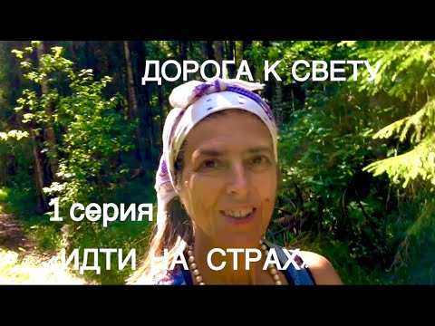 Видео: ДОРОГА К СВЕТУ. Откровение номер два.