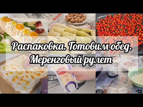 Видео: ВЛОГ🍂🍁РАСПАКОВКА ИЗ ЧИЖИКА И ФИКС ПРАЙСА🛒ГОЛУБЦЫ НА ОБЕД🍽РЕЦЕПТ МЕРЕНГОВОГО РУЛЕТА ☕️