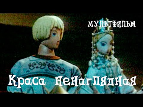 Видео: Краса ненаглядная (1958) Мультфильм Владимира Дегтярева