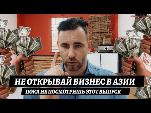 Видео: НЕОТКРЫВАЙ БИЗНЕС В АЗИИПОКА НЕ ПОСМОТРИШЬ ЭТОТ ВЫПУСК #вьетнам#бизнес#продажа#продажабизнеса