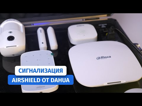 Видео: Dahua AirShield – Забудьте о ворах! Как работает умная беспроводная сигнализация