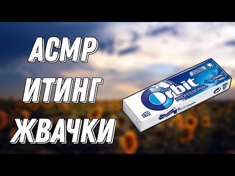 Видео: АСМР БРАВЛ СТАРС | ИТИНГ ЖВАЧКИ