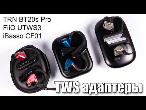 Видео: Сравнение TRN BT20s Pro, FiiO UTWS3 и iBasso CF01