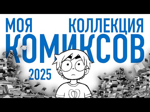 Видео: Моя коллекция комиксов 2025