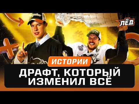 Видео: Как Кросби спас «Питтсбург» | Драфт изменивший всё | 20 лет легендарной лотерее | Лёд