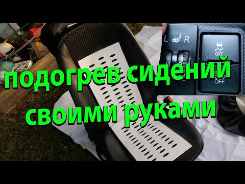 Видео: Подогрев сидений установка и подключение на тойоту акву и не только