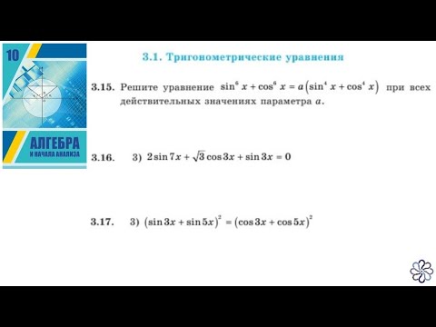 Видео: Алгебра 10. Урок6. Тригонометрические уравнения ч.2. Шыныбеков. Казахстан.
