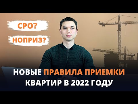 Видео: Новые правила приемки квартир в 2022 году/обязательное СРО для компаний/специалисты НОПРИЗ и НОСТРОЙ