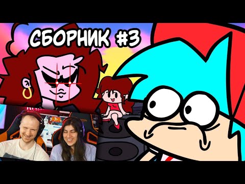 Видео: СБОРНИК Friday Night Funkin' АНИМАЦИЙ #3 / Реакция