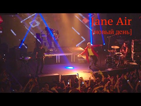 Видео: Jane Air // Новый день