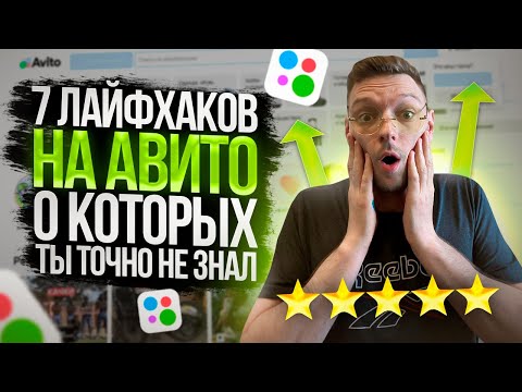 Видео: 7 ЛАЙФХАКОВ АВИТО ПРОДАЖИ НА АВИТО КАК ПРОДАВАТЬ НА АВИТО