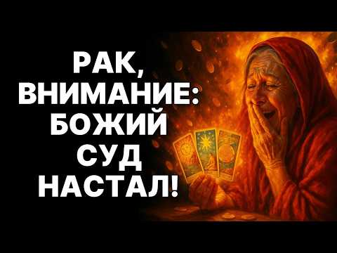 Видео: 😱🦀РАК, УЖАСНО!😲ТО, ЧТО ПРОИЗОЙДЁТ С ТОБОЙ 4 НОЯБРЯ, НИКОГДА НЕ ПРОИСХОДИЛО НИ С КЕМ. 🙏БОГ ЖДЁТ ТЕБЯ!