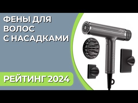 Видео: Как выбрать фен? ТОП—7 | Лучшие фены для волос с насадками | Рейтинг фенов 2024 года!