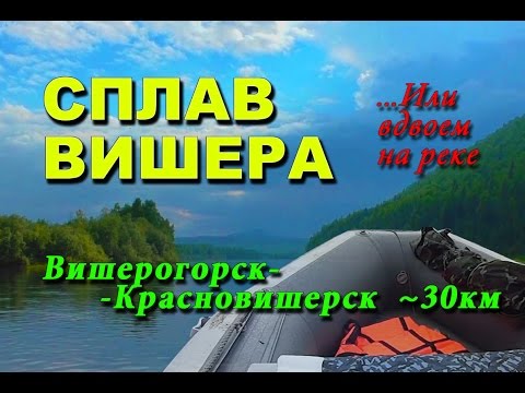 Видео: Сплав по Вишере (Вишерогорск - Красновишерск 30 км)