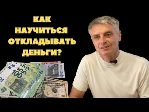 Видео: Как научиться откладывать деньги? Закон 10%!