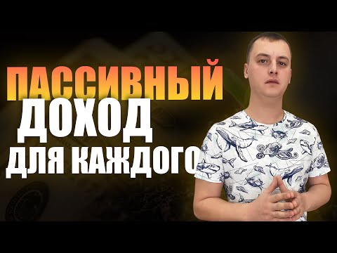 Видео: Пассивный доход на фондовом рынке: секрет стабильного дохода