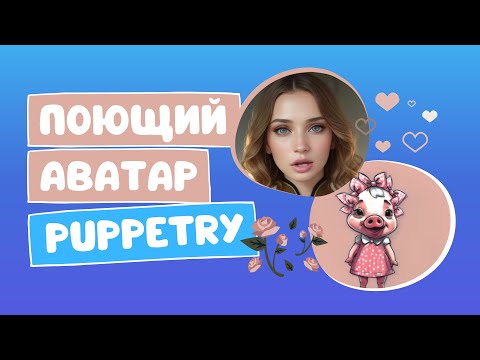 Видео: Живой аватар Puppetry: теперь ещё и поёт!