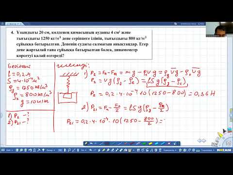 Видео: Атамұра баспасы. Физика 7 сынып 4.6 жаттығу