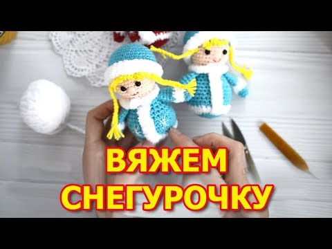 Видео: Схема вязания крючком Снегурочка