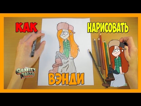 Видео: Как Нарисовать Вэнди | Рисуем Гравити Фолз | Уроки Рисования