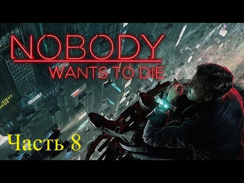 Видео: Собственная гибель ➤ #8 Прохождение Nobody wants to die.