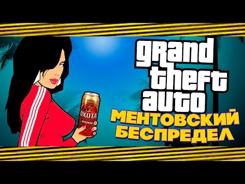 Видео: НАЗАД В НУЛЕВЫЕ? GTA VICE CITY МЕНТОВСКИЙ БЕСПРЕДЕЛ