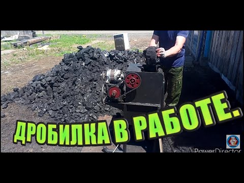 Видео: Дробилка для УГЛЯ.