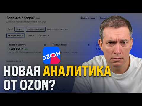 Видео: Ozon УСЛЫШАЛ селлеров: Воронка продаж от Ozon