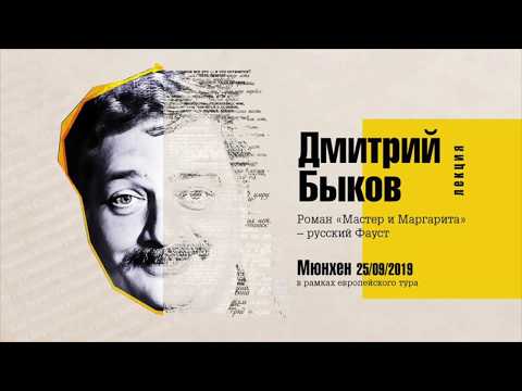 Видео: Дмитрий Быков «Роман Мастер и Маргарита – русский Фауст»