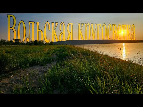 Видео: Вольская кругосветка или песчаный сплав. 1 серия