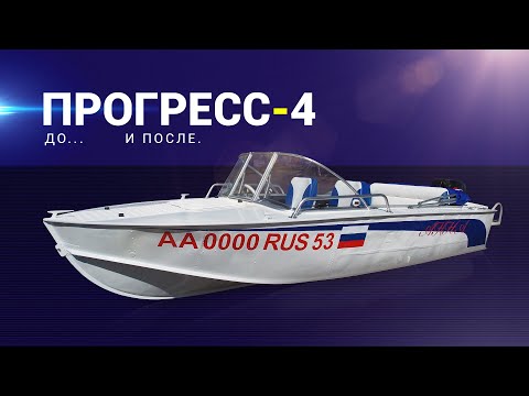 Видео: Прогресс-4. До... и после.