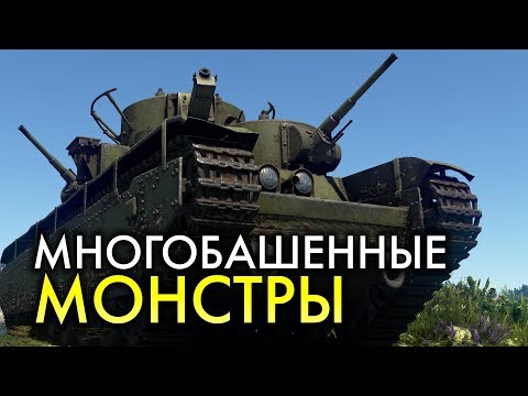 Видео: Многобашенные танки / War Thunder