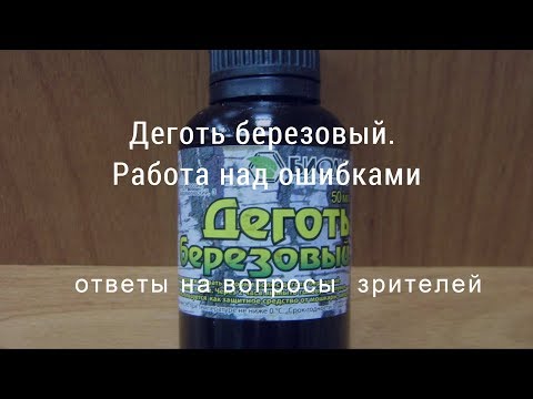 Видео: Деготь березовый. Работа над ошибками