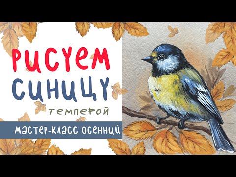 Видео: 🎨 Птичка-невеличка: рисуем синицу темперой | Уютный пошаговый урок