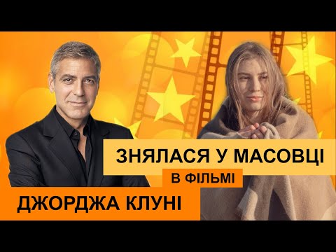 Видео: Знялася у масовці в фільмі Джорджа Клуні