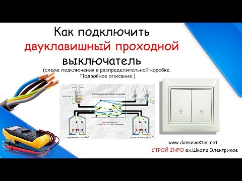 Видео: Как подключить двухклавишный проходной выключатель