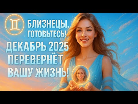 Видео: 🎬 Близнецы, готовьтесь! Декабрь 2025 перевернёт вашу жизнь 💫