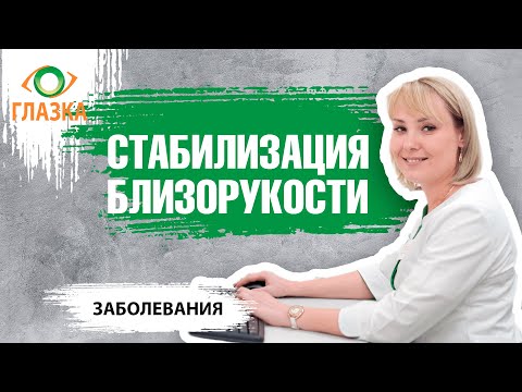 Видео: Лечение близорукости