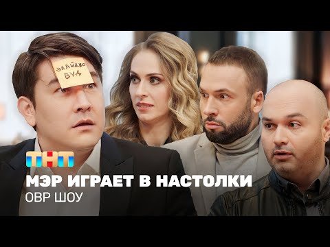 Видео: ОВР Шоу: Мэр играет в настолки @ovrshow_tnt