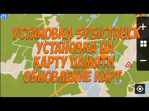 Видео: Установка SygicTruck. Установка на карту памяти. Обновление карт. Простой Дальнобой