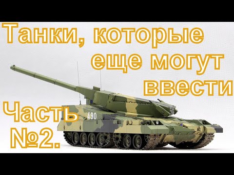 Видео: Бронетехника СССР Часть 2, которая может быть введена в War Thunder.