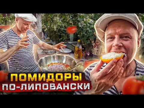 Видео: РЕЦЕПТ ЭТОЙ ЗАКУСКИ ПРОСЯТ ВСЕ‼️ ПОМИДОРЫ по Липовански‼️