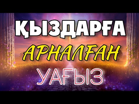 Видео: 🌸ҚЫЗДАРҒА АРНАЛҒАН УАҒЫЗ🌸