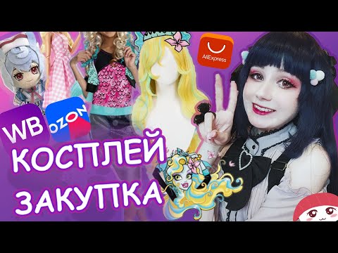 Видео: ОПЯТЬ ЗАКУПИЛАСЬ КОСПЛЕЕМ! Распаковка c Wildberris, Ozon, Avito, Aliexpress и Taobao!